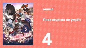 Пока ведьма не умрёт 4 серия (аниме-сериал, 2025)