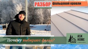 Дом под ключ. Кровля. Фальцевая кровля Кликфальц Pro от Грандлайн.