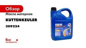 Масло моторное KUTTENKEULER Sorotec 2 +PDi 5W40, 5л 309224