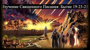 Изучение Священного Писания (Ветхий Завет): детальный разбор книги Бытия, глава 19, стихи 23-25.