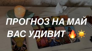 Таро расклад для мужчин. Ваш Прогноз на Май 🔥☀️