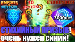 КАК ЖЕ Я ДОЛГО ЭТОГО ЖДАЛ и КОПИЛ: "ОХОТА" ЗА СИНИМ!) Empires & Puzzles