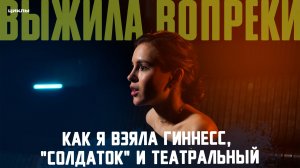 КАК ОНА ЭТО ДЕЛАЕТ? От рекорда Гиннесса до театральной сцены — ЦИКЛЫ