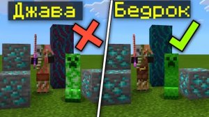 MINECRAFT BEDROCK EDITION ЛУЧШЕ MINECRAFT JAVA EDITION  | ОТЛИЧИЯ МАЙНКРАФТ ПЕ от МАЙНКРАФТ