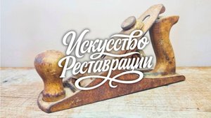 Реставрация старого ржавого рубанка. Возвращаем рабочий ход.