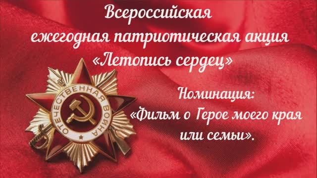 Всероссийская  ежегодная патриотическая акция «Летопись сердец».