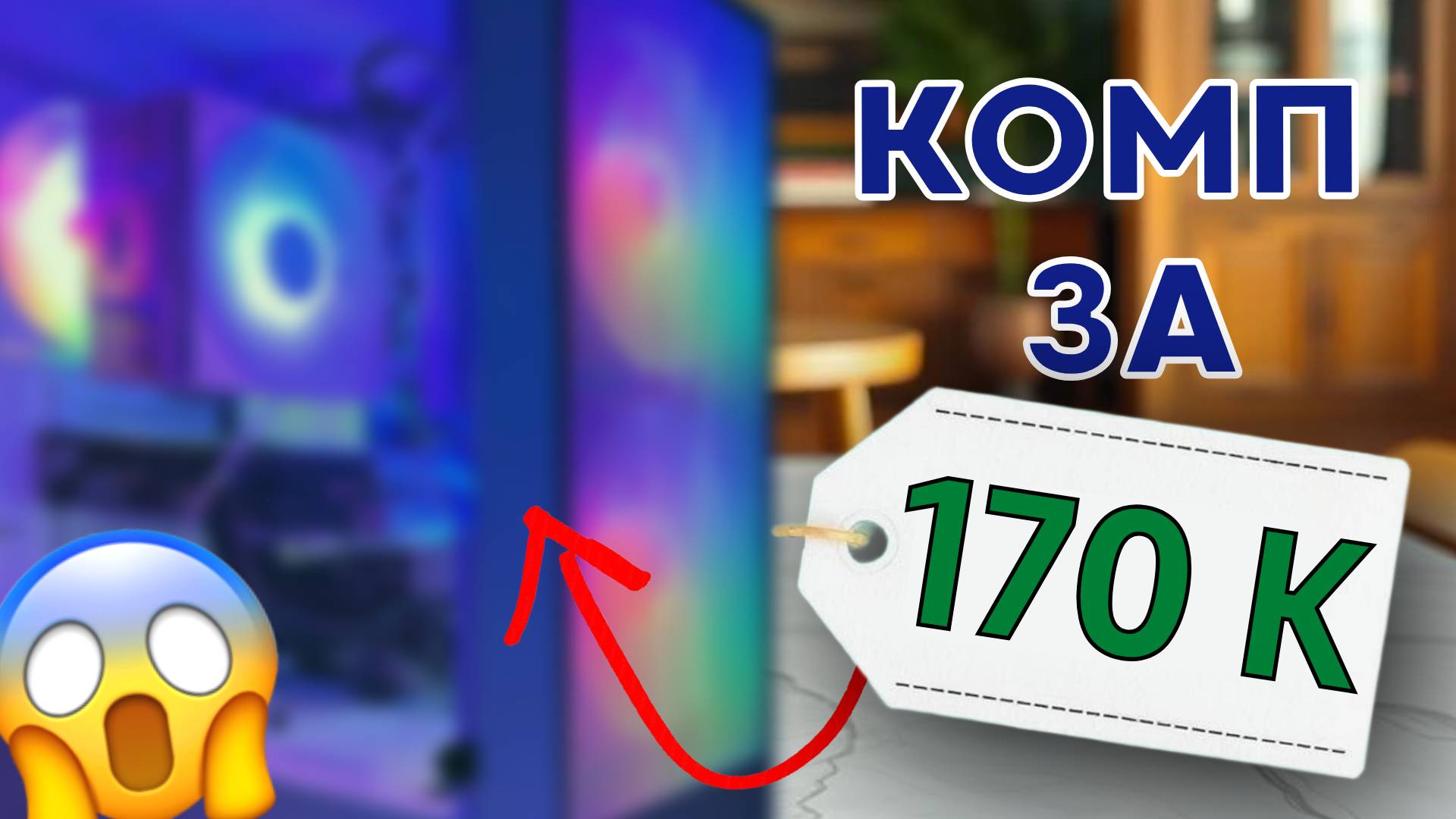 КАК СОБРАТЬ КОМПЬЮТЕР ЗА 170.000 ₽