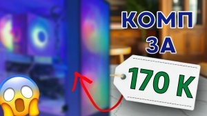 КАК СОБРАТЬ КОМПЬЮТЕР ЗА 170.000 ₽