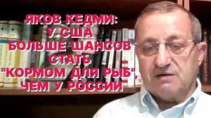 Я.КЕДМИ: США разделяют свои отношения с Россией от украино-российской проблемы