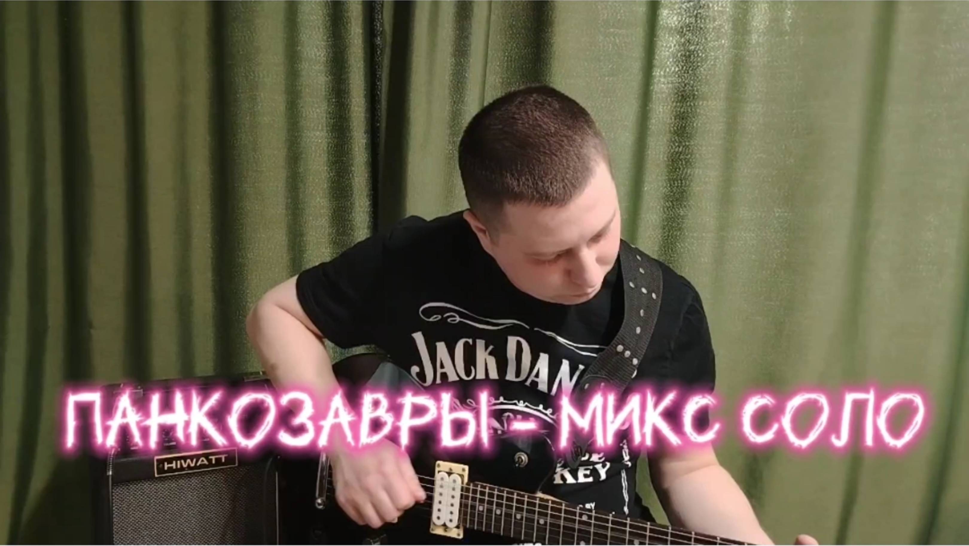 Панкозавры - Микс