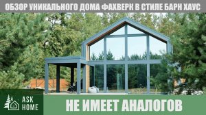 Фахверк с панорамным остеклением!Обзор фахверкового дома в стиле БарнХаус!