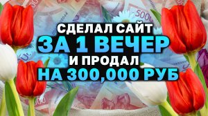 Секреты быстрого создания сайта для цветочного бизнеса