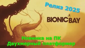 Bionic Bay - Новинки игр 2025 Первый взгляд Впечатление от релиза Прохождение игры на пк