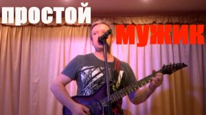 Авторская песня «Простой мужик» А. Нагавкина.
