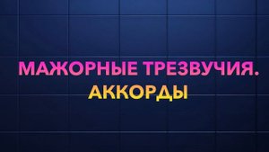 Строим мажорные трезвучия. Обозначения мажорных аккордов