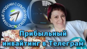 Как сделать прибыльный инвайтинг в Телеграм