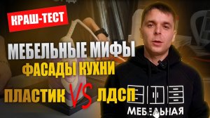 Как обманывают мебельщики? Фасады в пластике vs ЛДСП: КРАШ ТЕСТ!