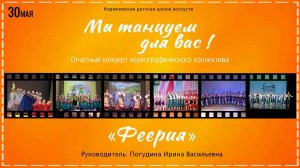 г.Коряжма | Отчётный концерт хореографического коллектива «Феерия» МЫ ТАНЦУЕМ ДЛЯ ВАС! | 30.05.2024