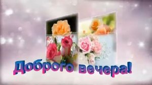 ДОБРОГО ВЕЧЕРА
