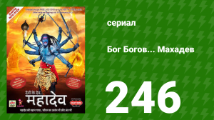 Бог Богов... Махадев 246 серия (сериал, 2011)
