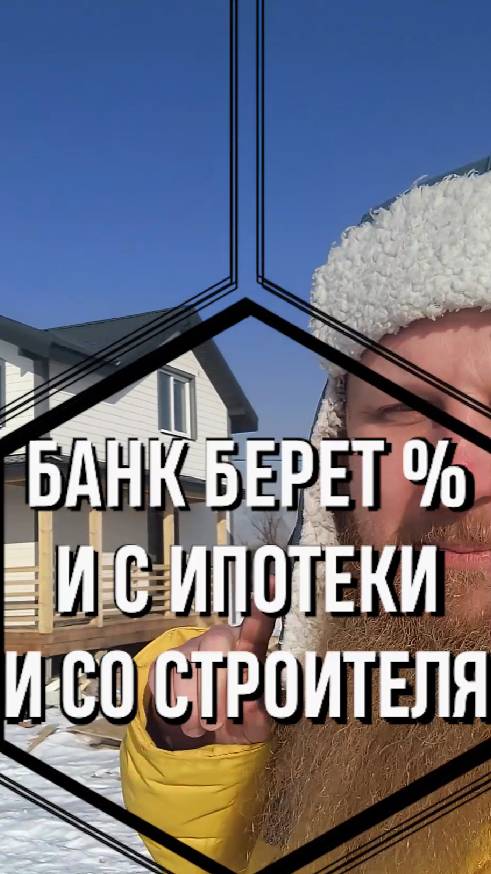 Банк теперь берет процент и со пользователя ипотекой и со строителей, КАК??
