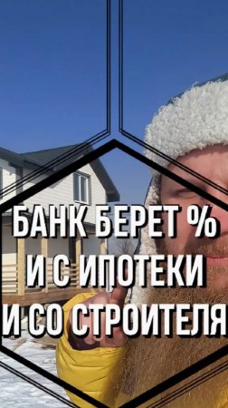 Банк теперь берет процент и со пользователя ипотекой и со строителей, КАК??