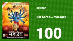 Бог Богов... Махадев 100 серия (сериал, 2011)