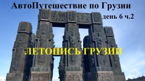 На авто по Грузии. ЛЕТОПИСЬ ГРУЗИИ - огромный мемориальный комплекс