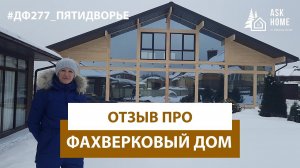 Отзыв про фахверковый дом ДФ277