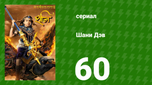 Шани Дэв 1 сезон 60 серия (сериал, 2016)