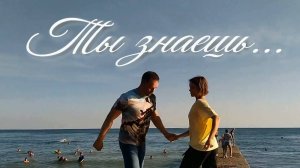 Ты знаешь. Стихи и монтаж - Е.Доставалов, генерация звука в ИИ - Н.Решетников