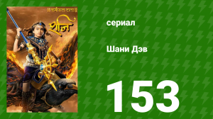 Шани Дэв 1 сезон 153 серия (сериал, 2016)