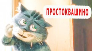 Простоквашино / Новое Кино / Трейлер 2026