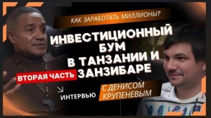 часть 2 интервью Занзибар #инвестиции #квартиры #дома #виллы #деньги