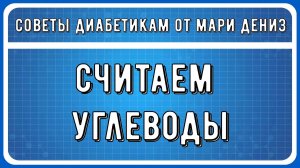 💖 УГЛЕВОДЫ И ДИАБЕТ. Как узнать свою норму, как рассчитать количество углеводов в вашей тарелке