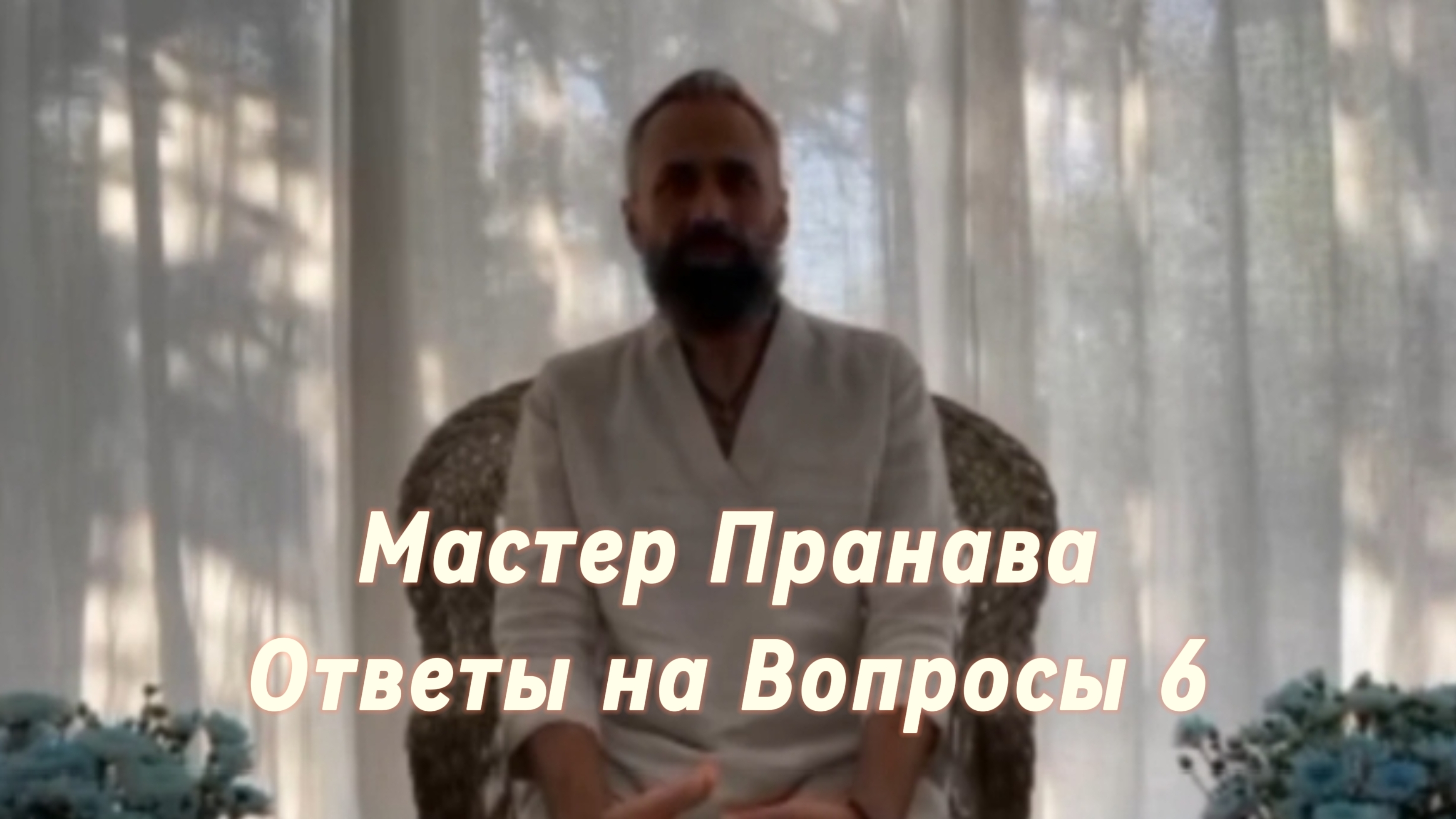Вопрос - Ответ. Сборник 6. Мастер Пранава.