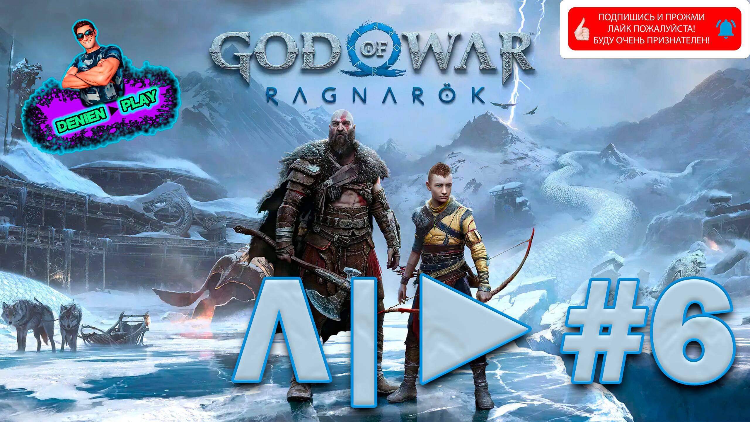 Л/►|God of War: Ragnarok|#6| от Denien►Play