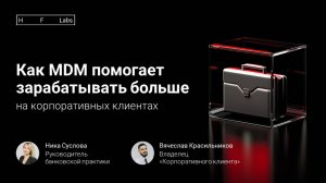 Как MDM помогает зарабатывать больше на корпоративных клиентах