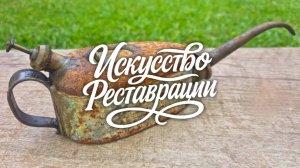 Реставрация старой ржавой маслёнки