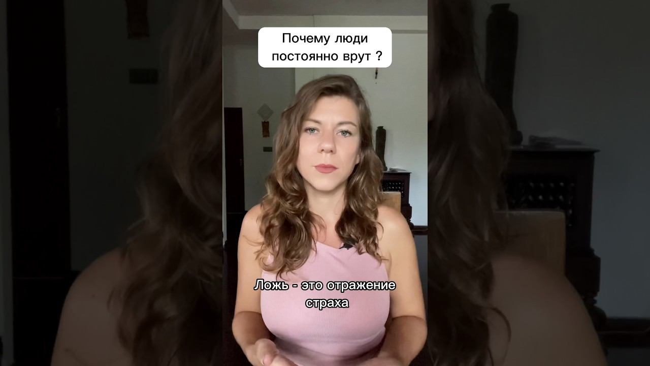 Почему люди постоянно врут? Себе и другим?