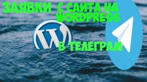 Как сделать чтобы заявки с сайта на вордпресс приходили в телеграмм