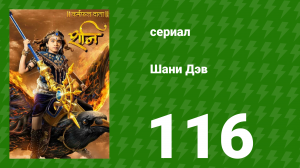 Шани Дэв 1 сезон 116 серия (сериал, 2016)