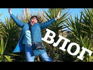 ВЛОГ: ВТОРОЙ ДЕНЬ В  СОЧИ