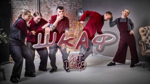 ART DANCE команда ЭКИПАЖ | (исп.The Chemical Brothers - Go) тренерский состав