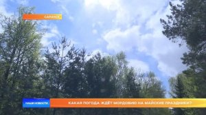 Какая погода ждёт Мордовию на майские праздники?