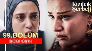 Клюквенный щербет 99 серия. Отношения Доги рушатся