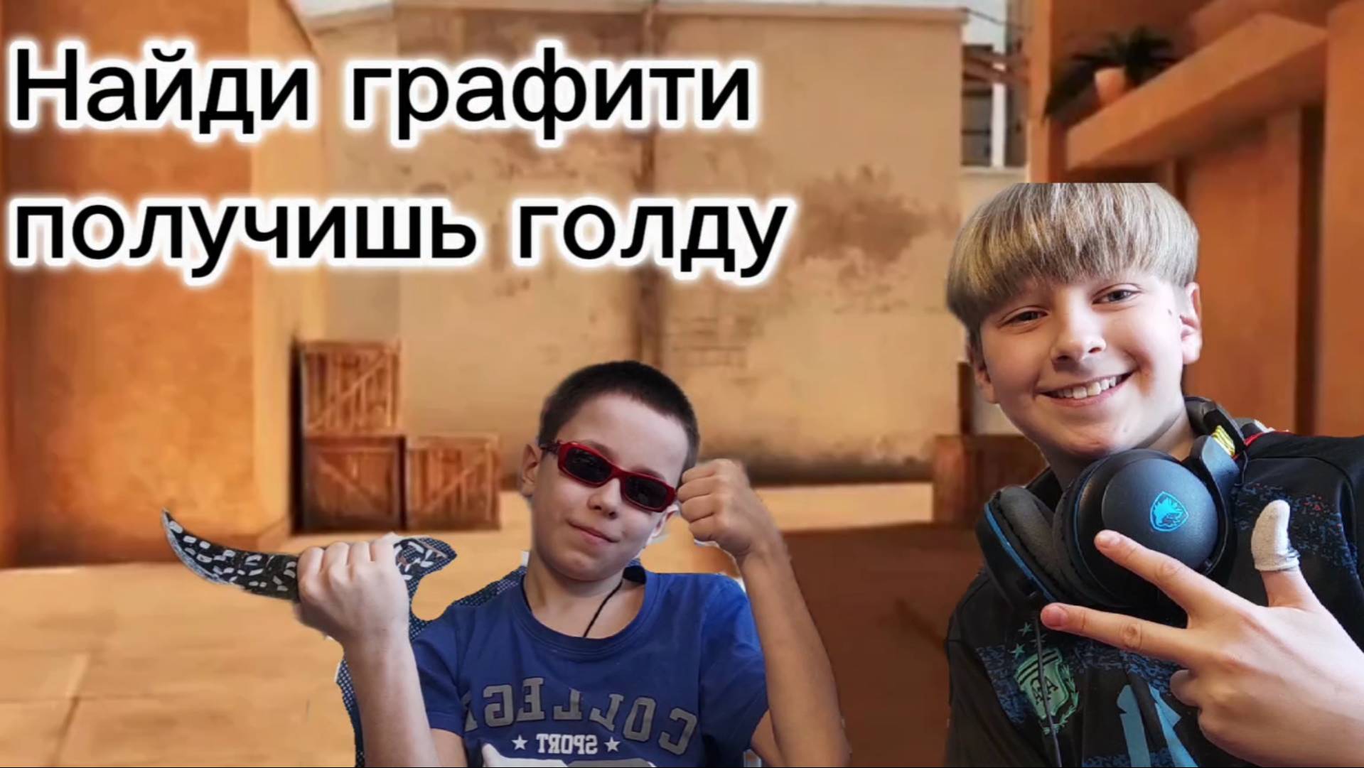 НАЙДИ ГРАФИТИ ПОЛУЧИ ГОЛДУ!!!