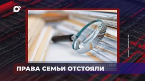 В порядке! / Восстановлены права семьи / Прокуратура поставила на контроль / 28.04.25