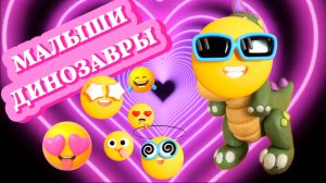 ДИНОЗАВРЫ, веселые динозавры, малыши динозавры, веселые песенки и видео для детей, только на рутуб