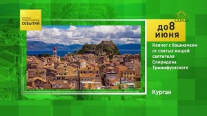 Курган. Ковчег с башмачком от святых мощей святителя Спиридона Тримифунтского